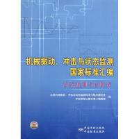 正版新书]机械振动冲击与状态监测国家标准汇编(状态监测与诊断