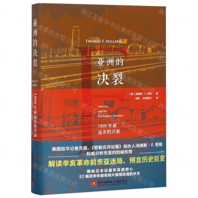 [M]亚洲的决裂(1909年前远东的兴衰)(精)-9787512429130