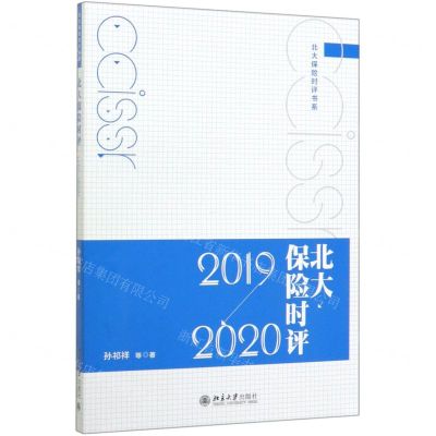 [N]北大保险时评(2019-2020)/北大保险时评书系-9787301293935
