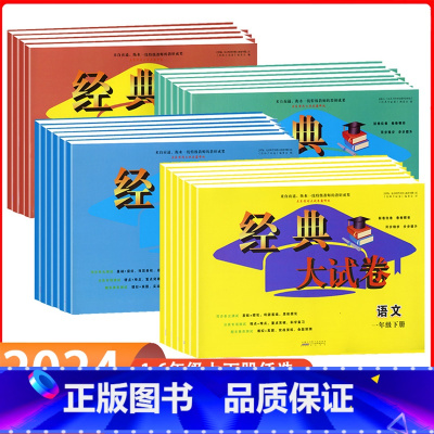 语文 (人教版) 一年级上 [正版]2023秋经典大试卷1一2二3三4四5五6六年级上册语文数学英语人教版单元期末期中同