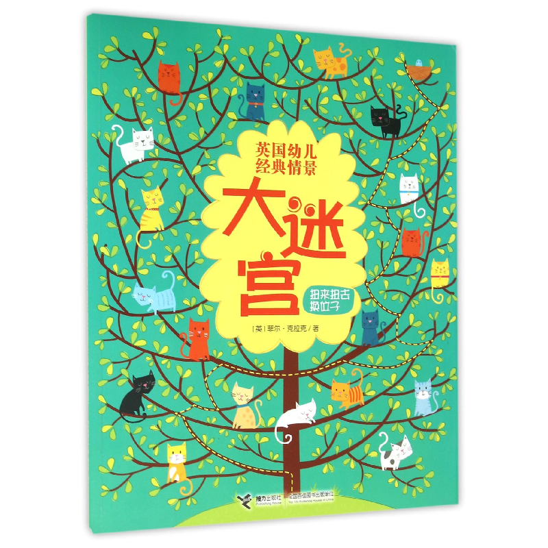 音像英国幼儿经典情景大迷宫(扭来扭去换位子)