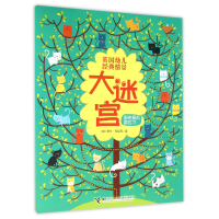 音像英国幼儿经典情景大迷宫(扭来扭去换位子)