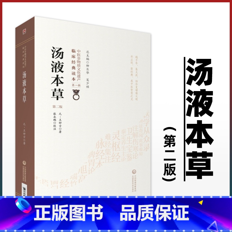 [正版] 汤液本草 第2二版 原文校注 王好古 中医非物质文化遗产临床**读本**辑 中医经方中草药方剂临床经验验方