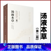 [正版] 汤液本草 第2二版 原文校注 王好古 中医非物质文化遗产临床**读本**辑 中医经方中草药方剂临床经验验方