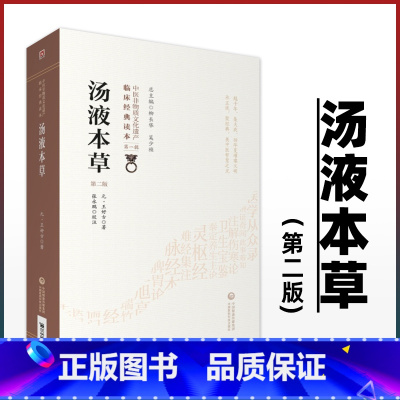[正版] 汤液本草 第2二版 原文校注 王好古 中医非物质文化遗产临床**读本**辑 中医经方中草药方剂临床经验验方