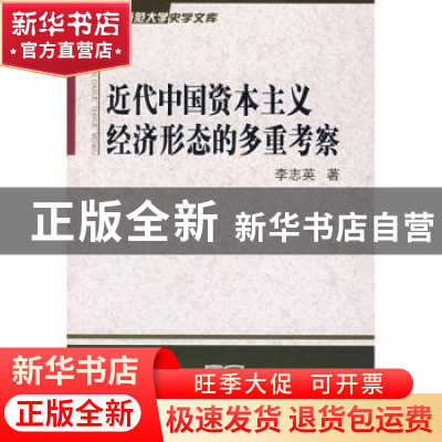 正版 近代中国资本主义经济形态的多重考察 李志英著 商务印书馆