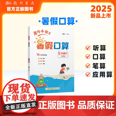 黄冈小状元暑假口算5年级数学