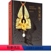 [正版]珠宝美学 张月萍 著 建筑/水利(新)专业科技 书店图书籍 浙江大学出版社