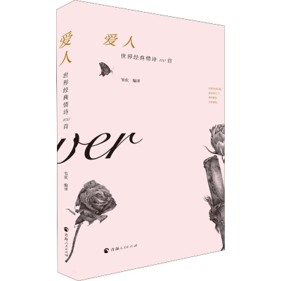 [M]爱人 世界经典情诗100首-9787225057965
