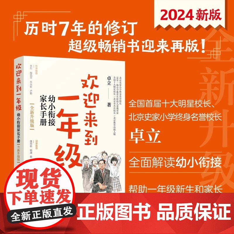 全新升级版 欢迎来到一年级 幼小衔接家长手册 卓立 3-6岁儿童启蒙认知早教亲子读物 幼小衔接家长全引导 一年级小