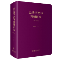 音像民法学说与判例研究(重排合订本)王泽鉴