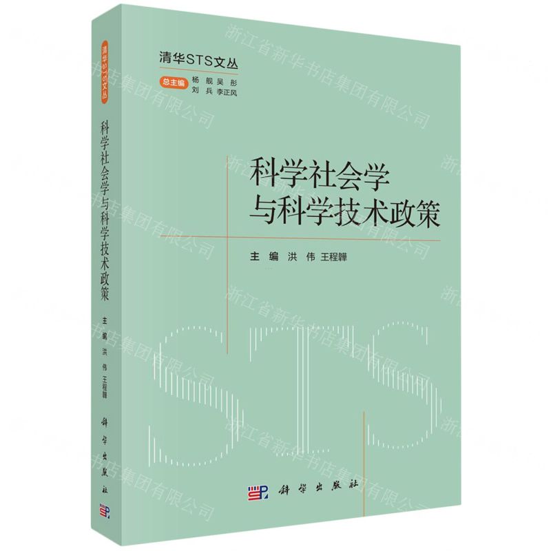 [N]科学社会学与科学技术政策/清华STS文丛-9787030782120