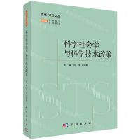 [N]科学社会学与科学技术政策/清华STS文丛-9787030782120