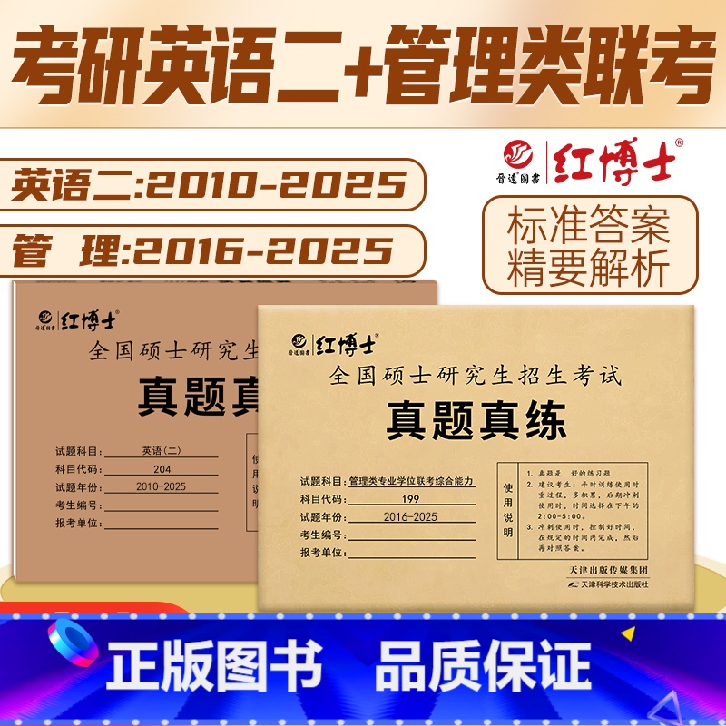 2026管综+英语二[2016-2025]2月发货 [正版] 2026考研英语一英语二政治数学一数二数三26管理类中