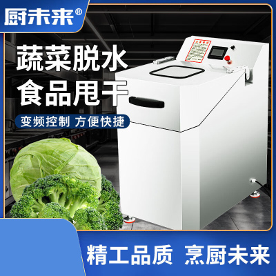 厨未来 CWL-500 蔬菜脱水 筐可拆卸 变频式 离心