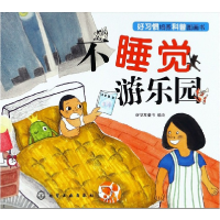 音像不睡觉游乐园/好习惯培养科普图画书编者:好朋友童书