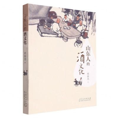 [N]山东人的酒文化-9787209139182