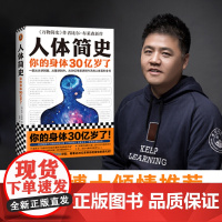 《人体简史》文津奖获奖图书樊登 比尔布莱森著闾佳译从头到脚从里到外从30亿年前至今的人体百科全书 读客正版
