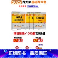 2025肖秀荣精讲精练+1000题 [正版]肖秀荣精讲精练 肖秀荣1000题2025考研政治肖秀容考研政治命题人知识点精