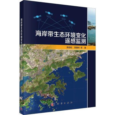 醉染图书海岸带生态环境变化遥感监测9787030620
