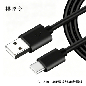 拱匠令 GJL8101 USB数据线3M数据线 5W 3M PVC(计价单位:条)黑色