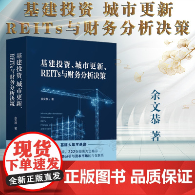 正版 基建投资 城市更新 REITs与财务分析决策 余文恭 著 中国法制出版社 9787521628685