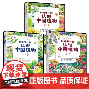 正版 和孩子一起认识中国植物 花朵 树木 小草 套装3册 大自然植物观察 小学生课外阅读书 儿童植物百科知识科普读物图