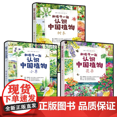 正版 和孩子一起认识中国植物 花朵 树木 小草 套装3册 大自然植物观察 小学生课外阅读书 儿童植物百科知识科普读物图