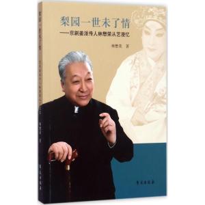 正版新书]梨园一世未了情:京剧姜派传人林懋荣从艺漫忆林懋荣97