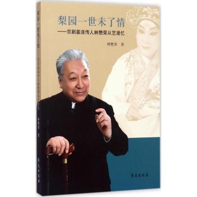 正版新书]梨园一世未了情:京剧姜派传人林懋荣从艺漫忆林懋荣97