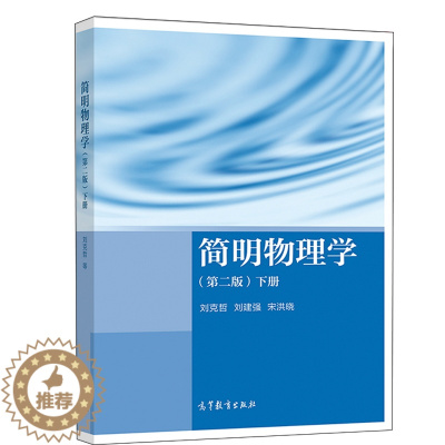 [醉染正版] 简明物理学 第二版 下册 刘克哲 刘建强 宋洪晓 理工类物理学基础课程 大学物理学 高等教育出版社97