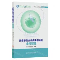 [N]肿瘤患者合并病毒感染的全程管理/肿瘤合并病毒感染问答丛书-9787572710087