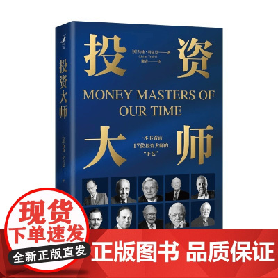 投资大师 约翰·特雷恩 著 经济