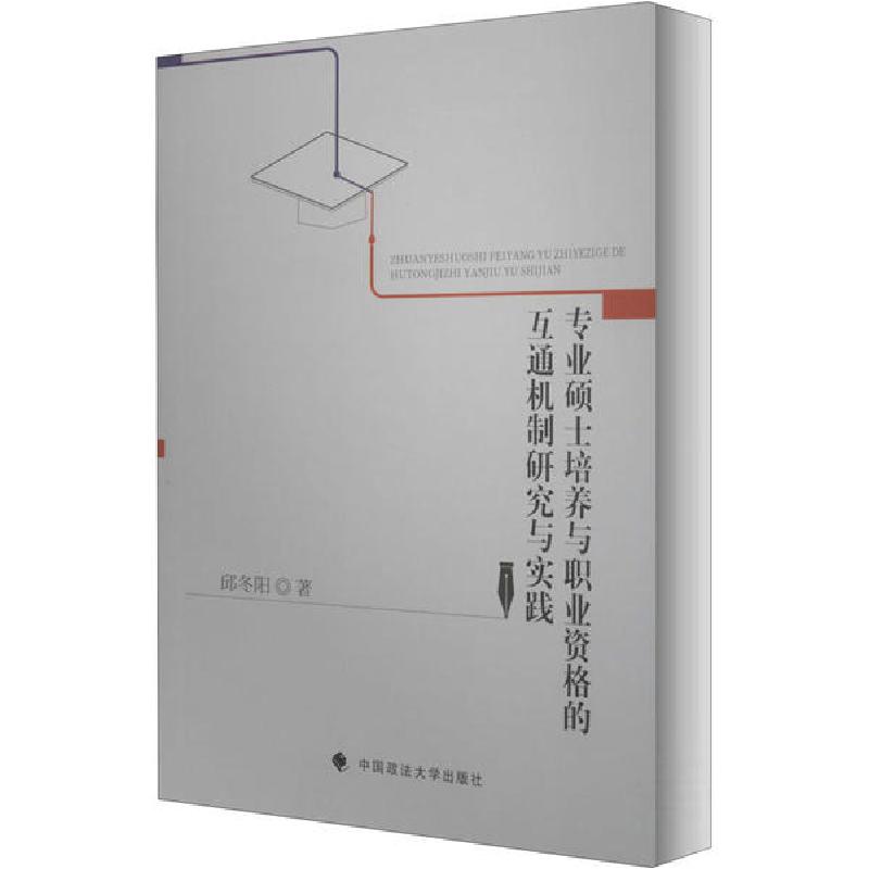 正版新书]专业硕士培养与职业资格的互通机制研究与实践邱冬阳97