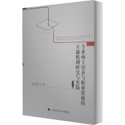 正版新书]专业硕士培养与职业资格的互通机制研究与实践邱冬阳97