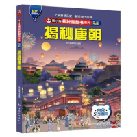 正版新书]熊小猫揭秘翻翻书系列--揭秘唐朝熊小猫童书馆97875032