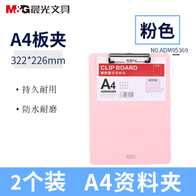 晨光(M&G))ADM95369耐折型板夹2个粉红色A4板夹记事夹书写板夹竖式垫板文件板夹阅读板夹办公文具