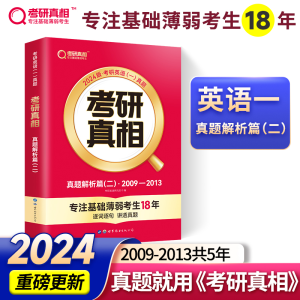 正版新书]考研真相 真题解析篇(二)·2009-2013 2025版考研英语研