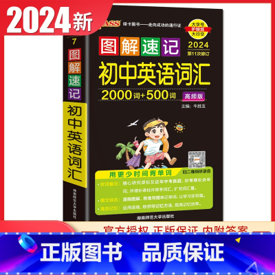 初中英语词汇 高频版 初中通用 [正版]通用版2024初中绿卡图解速记语文数学英语物理化学生物政治历史地理 初一二三78
