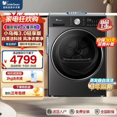 小天鹅(LittleSwan)小乌梅3.0轻享版 10KG热泵烘干机 变频 羊毛蓝标 除菌除螨 TH10VE10