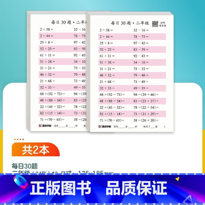 [数学]二年级-每日30题 [正版]每日一练数学口算练习纸数字描红练字帖一二三年级字帖练字减压小学生语文每日30字同步练