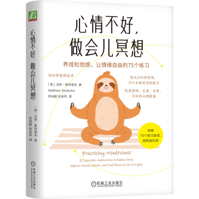 正版新书]心情不好,做会儿冥想:养成松弛感,让情绪自由的75个