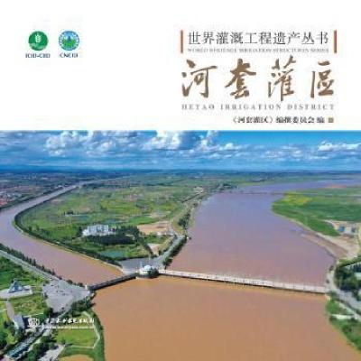 正版新书]河套灌区/世界灌溉工程遗产丛书编者:河套灌区编撰委员
