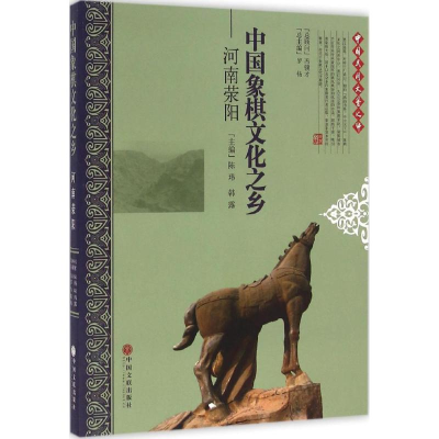 醉染图书中国象棋文化之乡河南荥阳9787519002596