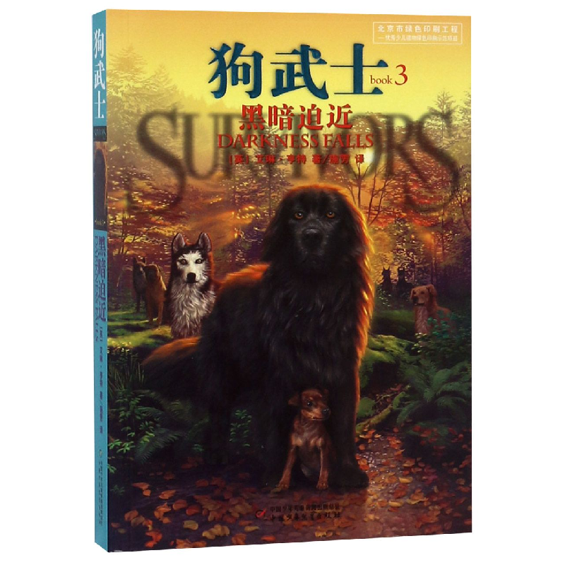 音像狗武士(3黑暗迫近)艾琳亨特 著,施雱 译