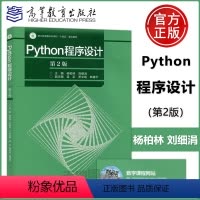 Python程序设计(第2版) [正版]YSPython程序设计 第2版 第二版 杨柏林 刘细涓 高等教育出版社