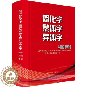 [醉染正版]正版简化字异体字对照手册汉语大字典纂处书店社会科学四川辞书出版社有限公司书籍 读乐尔书