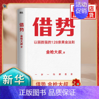 [正版]借势 金枪大叔 以弱胜强的128条黄金法则 借势书 借势 市场管理广告营销书籍 凤凰书店
