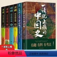 [正版]一读就上瘾的中国史1+2 六册 温伯陵 中国历史中国近代史中国通史历史类书籍中国历史书籍 书籍
