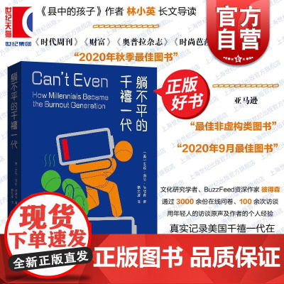 躺不平的千禧一代 安妮海伦彼得森著格致出版社阶层倦怠当代打工人生存图鉴青年困境病态职场文化正版图书籍 县中的孩子林小英导